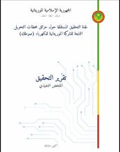 لجنة التحقيق: حريقي محطتي التحويل يعودان إلى خلل في الوصلات الجديدة