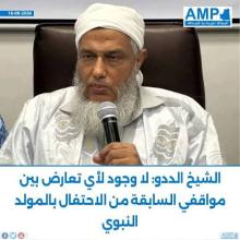 الشيخ الددو: لا وجود لأي تعارض بين مواقفي السابقة من الاحتفال بالمولد النبوي